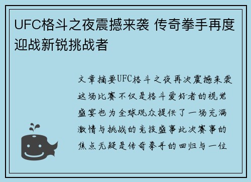 UFC格斗之夜震撼来袭 传奇拳手再度迎战新锐挑战者