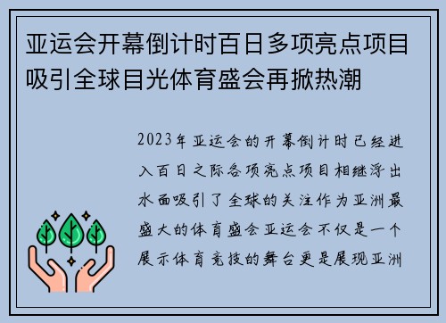 亚运会开幕倒计时百日多项亮点项目吸引全球目光体育盛会再掀热潮